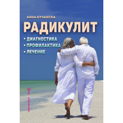 Радикулит