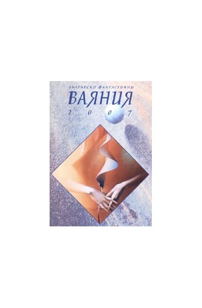 Български фантастични Ваяния 2007