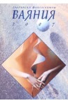 Български фантастични Ваяния 2007