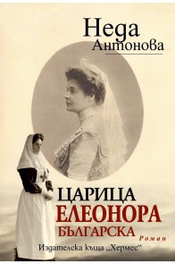 Царица Елеонора Българска