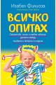 Всичко опитах. Съпротива, сълзи и гневни изблици: детето между първата и петата си година