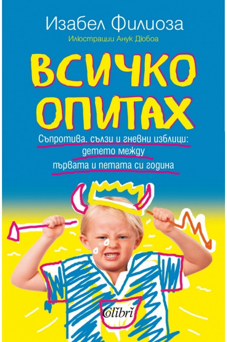 Всичко опитах. Съпротива, сълзи и гневни изблици: детето между първата и петата си година