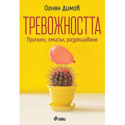 Тревожността: Причини, смисъл, разрешаване