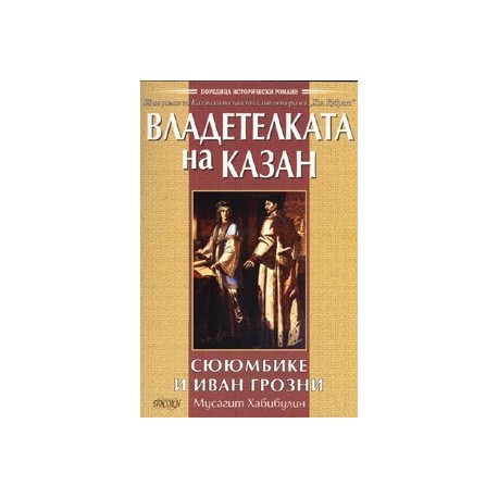 Владетелката на Казан - Сююмбике и Иван Грозни