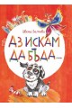 Аз искам да бъда (твърда корица)