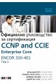 Официално ръководство за сертификация Т.2: CCNP and CCIE Enterprise Core ENCOR 350-401