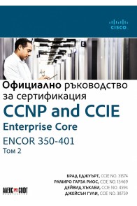 Официално ръководство за сертификация Т.2: CCNP and CCIE Enterprise Core ENCOR 350-401