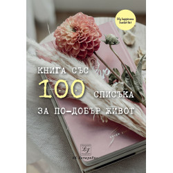 100 списъка за по-добър живот