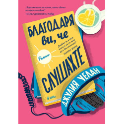 Благодаря ви, че слушахте