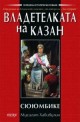 Владетелката на Казан - Сююмбике