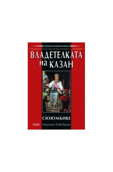 Владетелката на Казан - Сююмбике