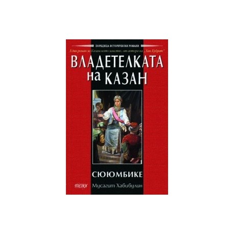 Владетелката на Казан - Сююмбике