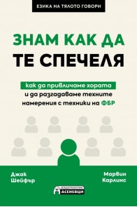 Знам как да те спечеля - как да привличаме хората и да разгадаваме техните намерения с техники на ФБР