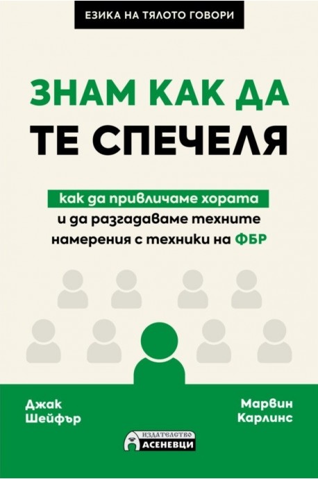 Знам как да те спечеля - как да привличаме хората и да разгадаваме техните намерения с техники на ФБР