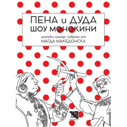 Пена и Дуда. Шоу монокини