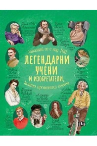 Легендарни учени и изобретатели, които промениха света