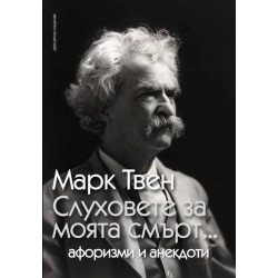 Слуховете за моята смърт