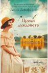 Преди дъждовете