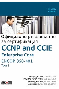 Официално ръководство за сертификация Т.1: CCNP and CCIE Enterprise Core ENCOR 350-401