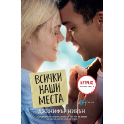 Всички наши места
