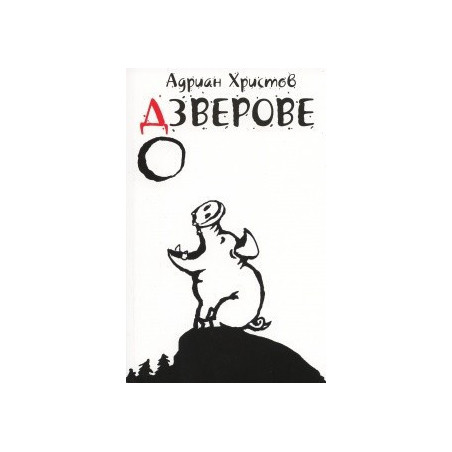 Дзверове