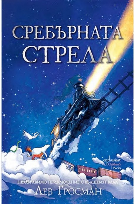 Сребърната стрела