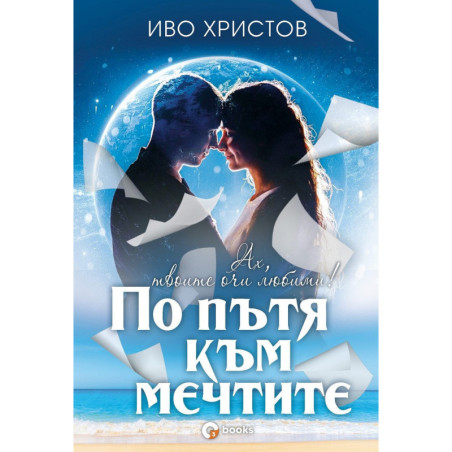 По пътя към мечтите