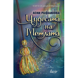 Чудесата на Метлата