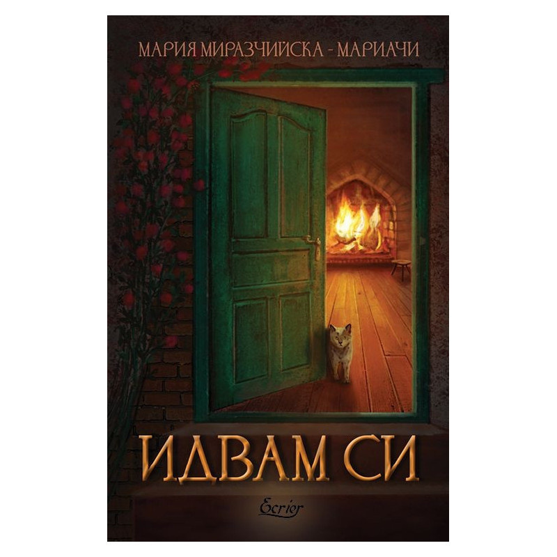 Идвам си
