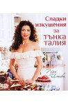 Сладки изкушения за тънка талия