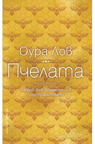 Пчелата Кн.2: Любов във времето и в пространството