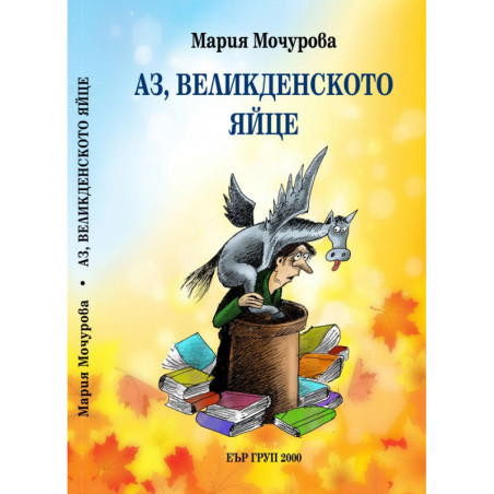 Аз, великденското яйце