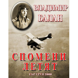 Спомени летят