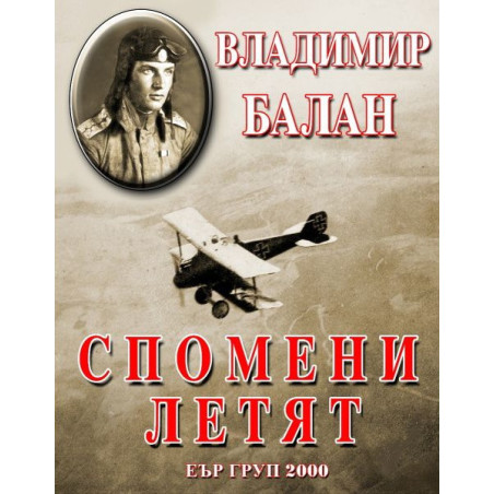 Спомени летят