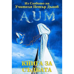 AUM. Книга за съдбата