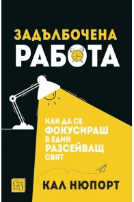 Задълбочена работа