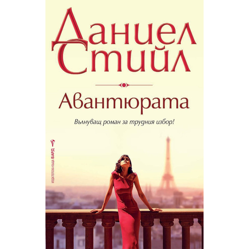 Авантюрата.