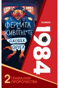 Две гениални пророчества: 1984 и Фермата на животните