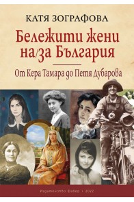 Бележити жени на/за България: От Кера Тамара до Петя Дубарова