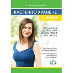 Клетъчно хранене с Дени