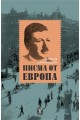 Писма от Европа