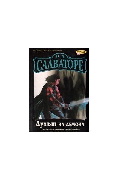 Духът на демона от трилогията "Демонски войни"
