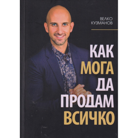 Как мога да продам всичко