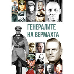 Генералите на Вермахта