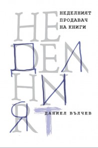 Неделният продавач на книги