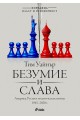 Безумие и слава. Америка, Русия и политическата война 1945-2020 г.