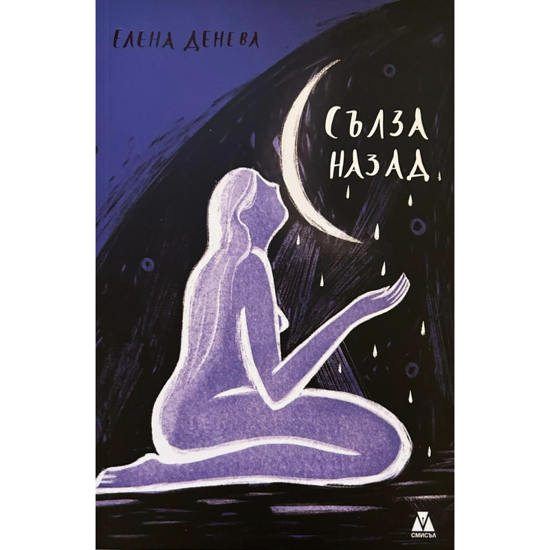 Сълза назад