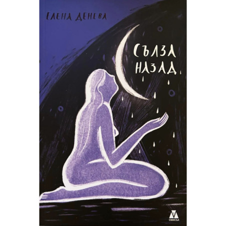 Сълза назад