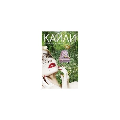 Кайли - кралицата на света