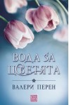 Вода за цветята